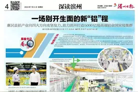 惠民县铝产业向四大方向攻坚发力，助力滨州打造5000亿级高端铝业国家级集群图片