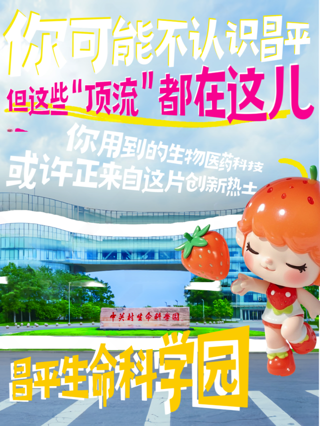 你可能不认识昌平，但这些“顶流”都在这儿！