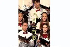 天府新视界丨如此动听！德国青少年唱响《成都》图片