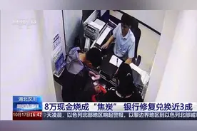 8万现金烧成“焦炭” 银行修复兑换近3成 残币兑换规则→图片