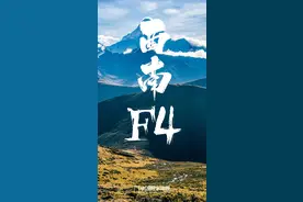 西南F4，组团出道！图片