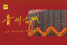 在青州古城，pick“到山东过大年”的魅力 | 不一样的山东年·山东情图片