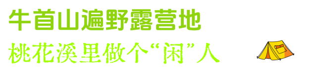 在江宁露营，这些地方网友都爱去