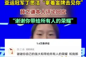 亚运冠军丁思洁“拿着金牌去见你”，薛之谦本人评论回应“谢谢你带给所有人的荣耀”图片