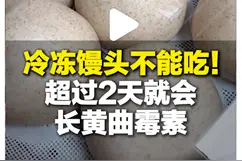 冷冻馒头超过两天会长黄曲霉素？无数网友不淡定了！真相是→图片