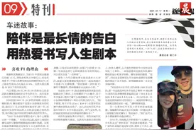 车迷故事：  陪伴是最长情的告白 用热爱书写人生剧本图片
