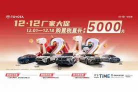 “双12大促”厂家直补，买车就到一汽丰田图片