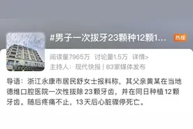 男子一天拔23颗牙后去世？拔牙前要告诉医生这些事！图片