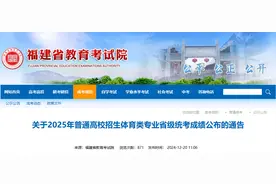 已公布！事关2025年福建省普高招生体育类专业省统考图片