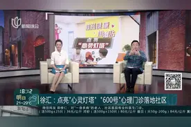 徐汇：点亮“心灵灯塔”“600号”心理门诊落地社区