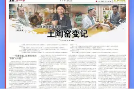江西日报井冈山版整版报道：土陶窑变记图片