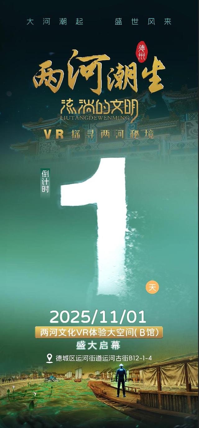 期待值拉满！德州“两河潮生”VR沉浸数字化体验馆B馆11月1日正式对外开放，快带上家人朋友一起来体验VR的魅力