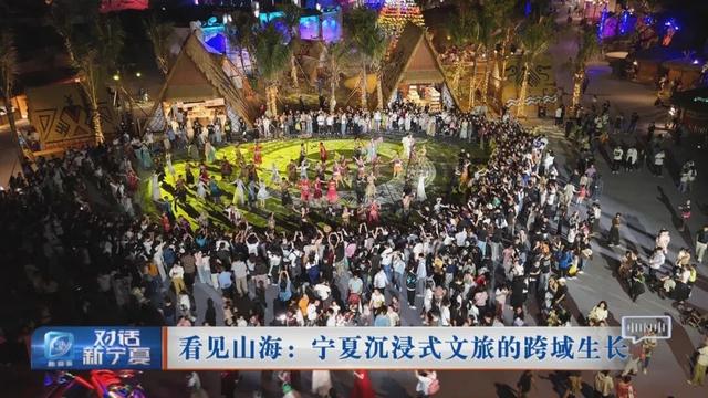 【对话新宁夏】看见山海：宁夏沉浸式文旅的跨域生长