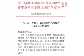 周知！东胜区慢性病长期处方管理使用新通知→图片