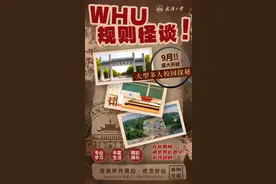 武大启动大型校园探秘真人游戏！规则来啦→图片