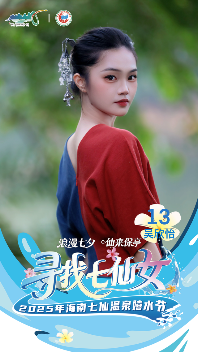 明晚保亭见 “寻找七仙女” 总决赛等你来见证