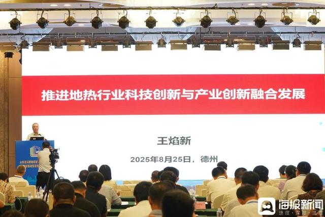 山东省深层地质能节能减碳产业创新驱动发展技术交流会在德州召开