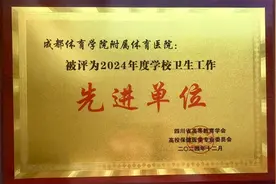 成都体育学院附属体育医院被评为学校卫生工作先进单位图片