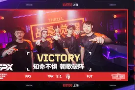 电竞无畏契约上海大师赛启幕：FPX开门红 DRG首战告负图片