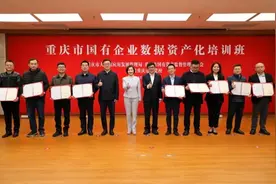 “数据”如何变资产？ 这场专题培训为国有企业点“数”成金图片