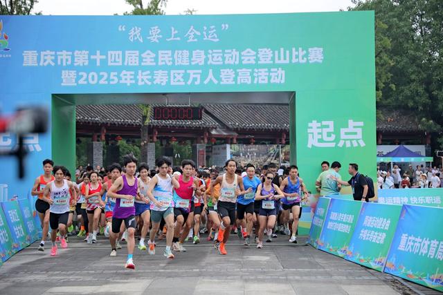 重庆市第十四届全民健身运动会登山比赛在长寿区举行