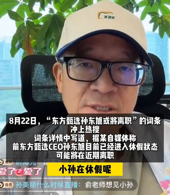 俞敏洪，还是没能保住孙东旭