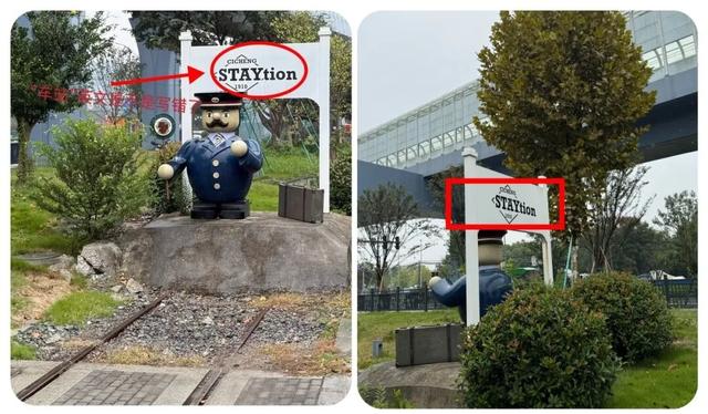 带着孩子逛慈城，却被标识整懵了！“STAYtion”、“juzhang”到底对不对？
