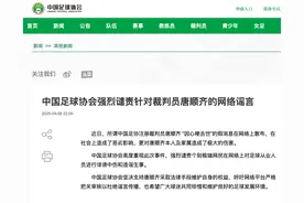 中国足协发文：强烈谴责！图片