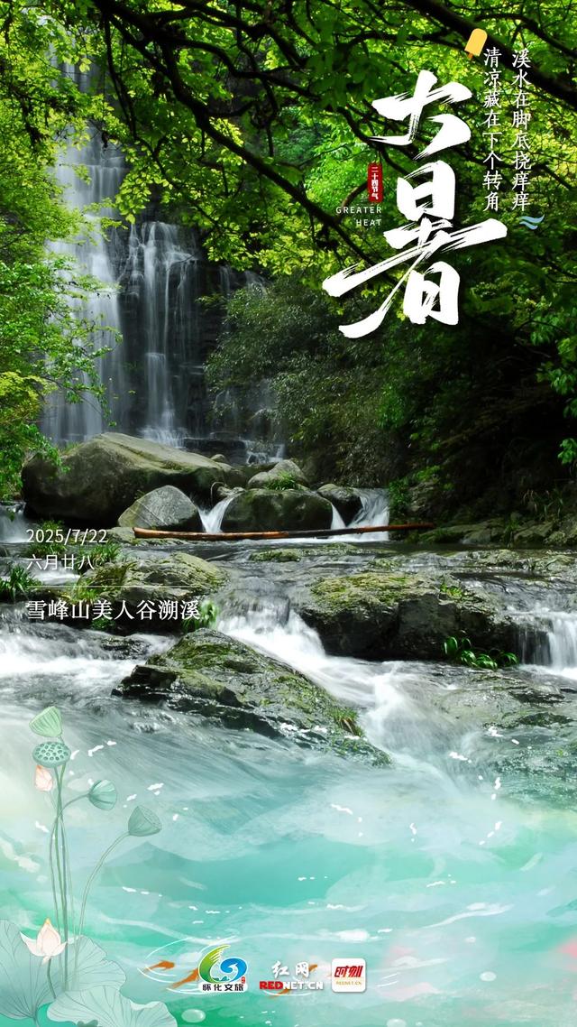 今日大暑丨热҈到҈字҈都҈化҈了҈？来怀化玩水啊！