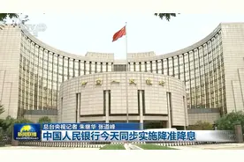 中国人民银行27日同步实施降准降息图片