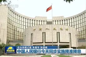中国人民银行27日同步实施降准降息图片