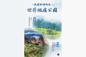 （图表·海报）世界我国新增两处世界地质公园图片
