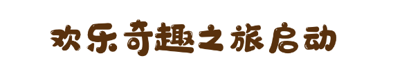 儿童友好单元系列①｜奇趣探索，带孩子潜入自然与科学的奇妙世界