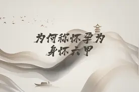 文化闲谈⑫|为何称怀孕为身怀六甲图片