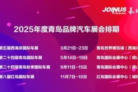官方发布！2025青岛车展时间排期！四场！图片