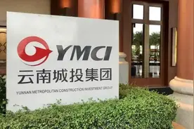云南城投第三季度净亏损2312万元，无新增土储和开工面积图片