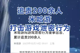 米哈游：累计追责200余名“游戏泄密者”，单人最高判赔55万元图片