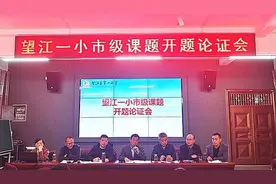 课题启航促发展，研途前行待花开——望江县第一小学举行市级课题开题论证会图片