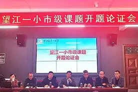 课题启航促发展，研途前行待花开——望江县第一小学举行市级课题开题论证会图片