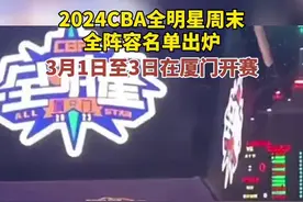 2024CBA全明星周末全阵容名单出炉，3月1日至3日将在厦门开赛图片