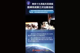 星河为幕，步履成诗——神舟十九号航天员乘组第三次出舱活动侧记图片