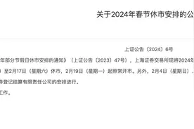 沪深北三大交易所明确：今年春节A股休市10天图片