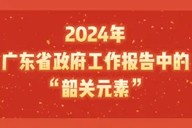 省政府工作报告中提及这些“韶关元素”，3组关键词回顾视频封面
