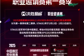 决胜巅峰职业邀请赛开启，冠军将代表中国赛区参与全球赛争夺图片