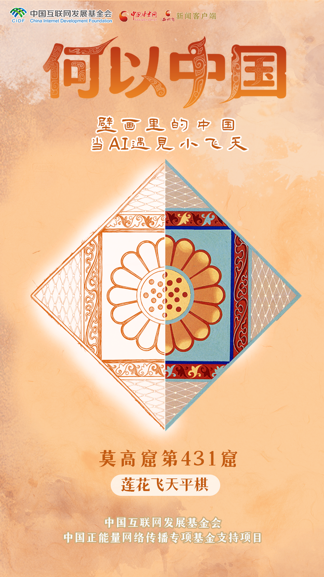 【何以中国·壁画里的中国】古人的审美有多绝？这些敦煌纹样告诉你