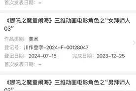 《哪吒2》出品方可可豆动画登记490件作品著作权，主角、小配角都“持证上岗”图片