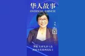 从研究唐人街到成为美国两院院士，她用了近40年图片