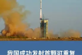 我国首颗可重复使用返回式技术试验卫星发射成功图片