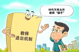 北青快评 | 多地探索教师退出机制，如何避免考核增加教师的负担？图片
