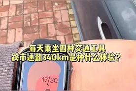 不想异地恋，长沙小伙每日换乘4种交通工具到岳阳上班，每月通勤费2000多元图片